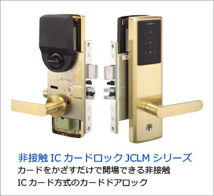 非接触ICカードロックJCLMシリーズ